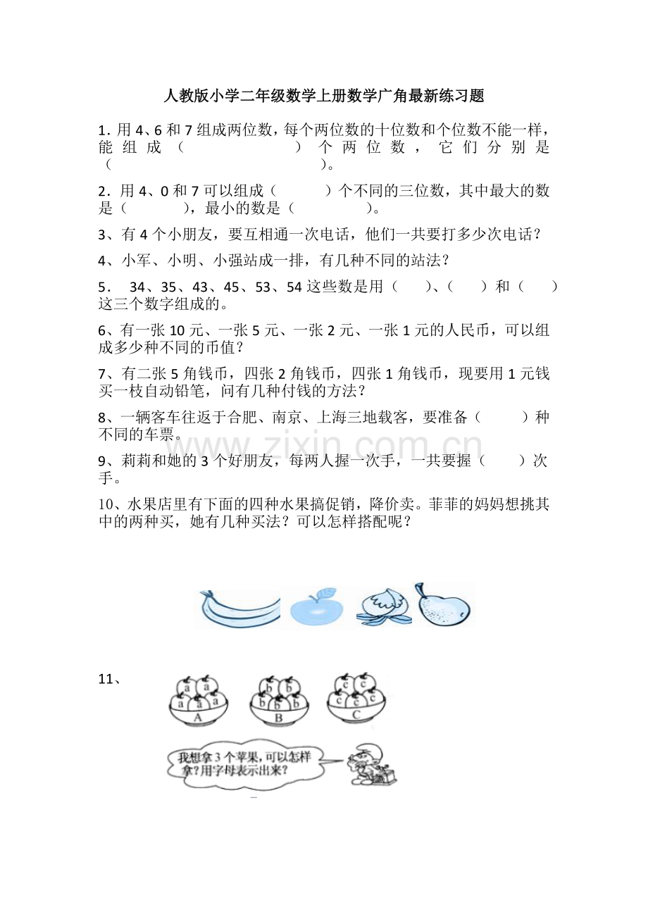 人教版小学二年级数学上册数学广角练习题.doc_第1页