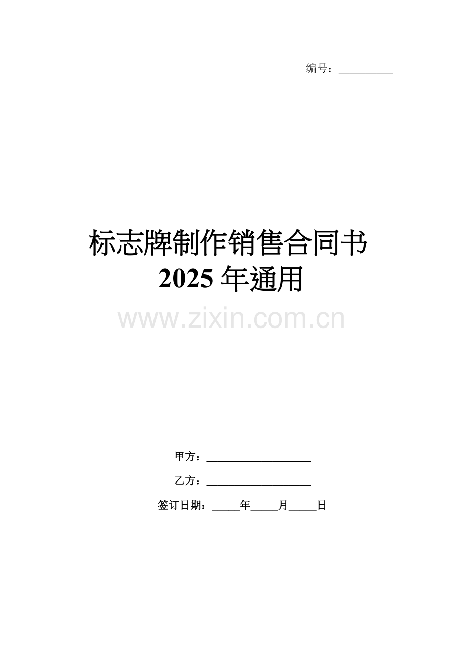 标志牌制作销售合同书2025年通用.docx_第1页
