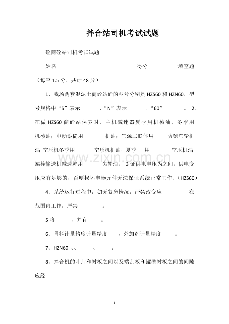 拌合站司机考试试题.doc_第1页