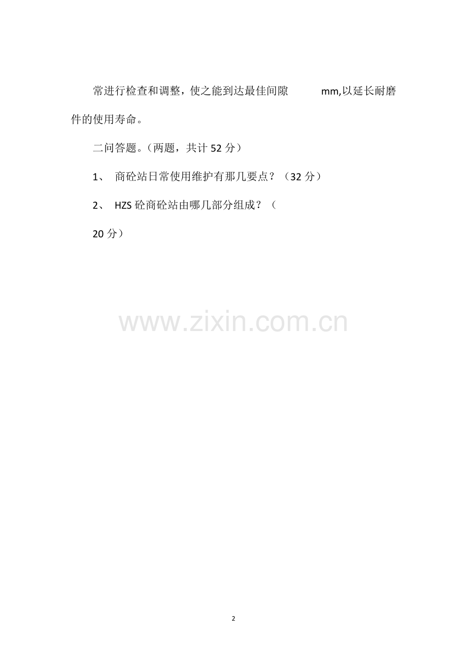 拌合站司机考试试题.doc_第2页