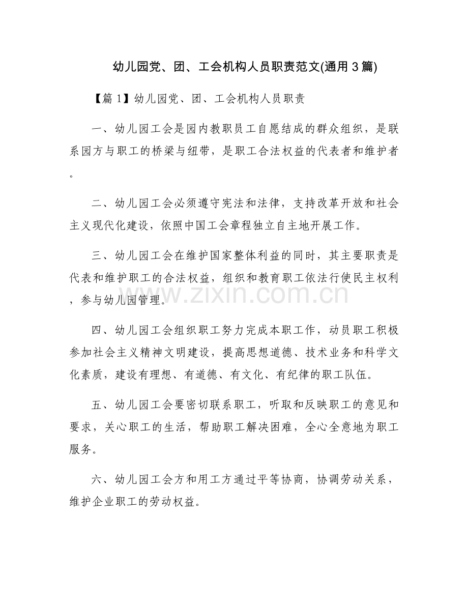 幼儿园党、团、工会机构人员职责范文(通用3篇).docx_第1页