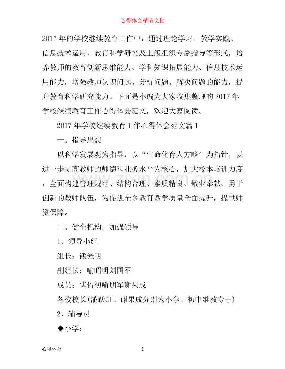 年学校继续教育工作心得体会范文.docx_第1页