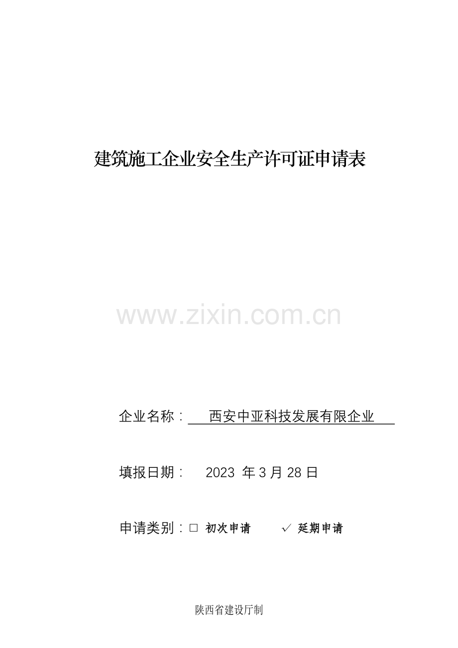 内容建筑施工企业安全生产许可证申请表.doc_第1页