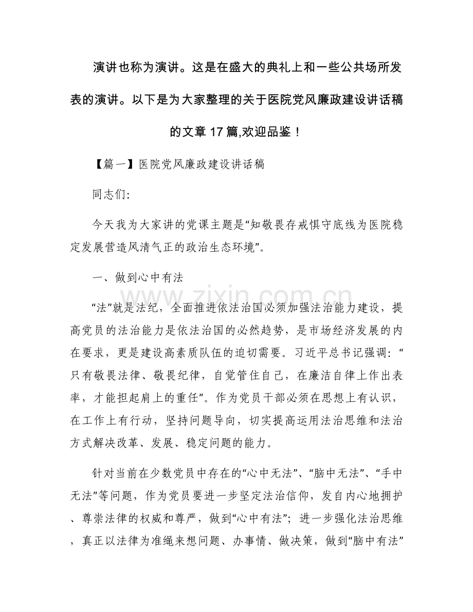 医院党风廉政建设讲话稿范文(17篇).docx_第1页