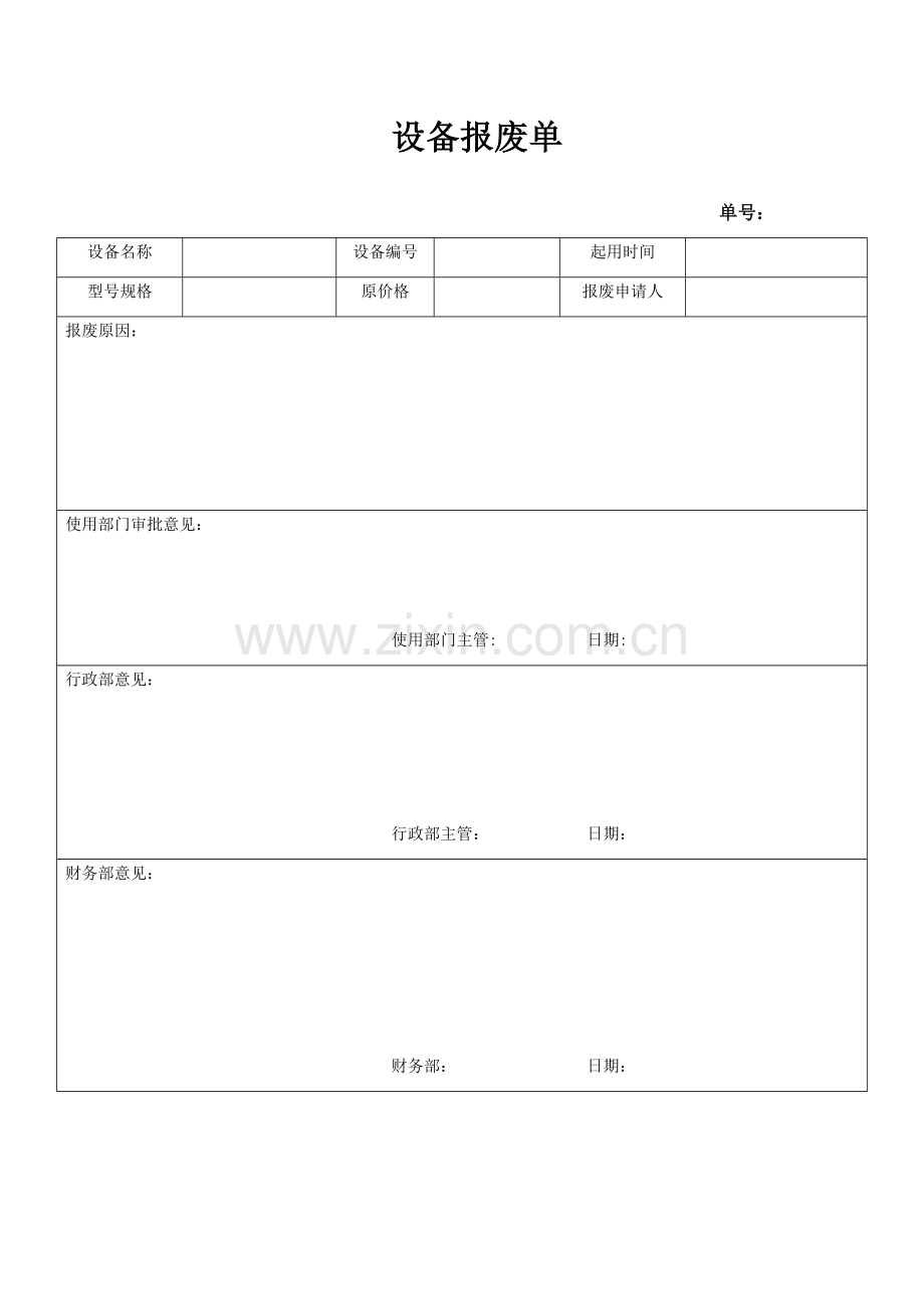 QMST-QR-012设备报废单.doc_第1页