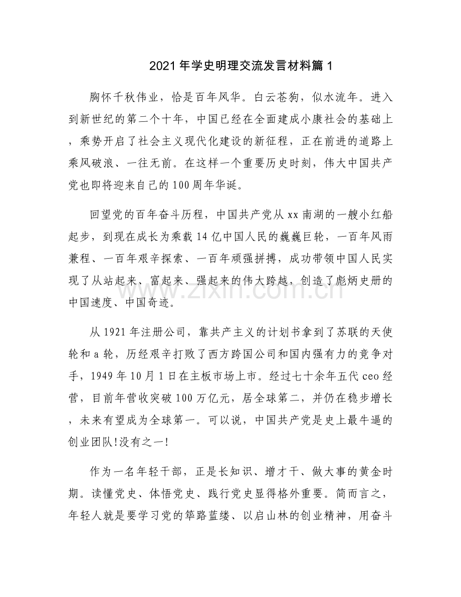 2021年学史明理交流发言材料范文三篇.docx_第1页