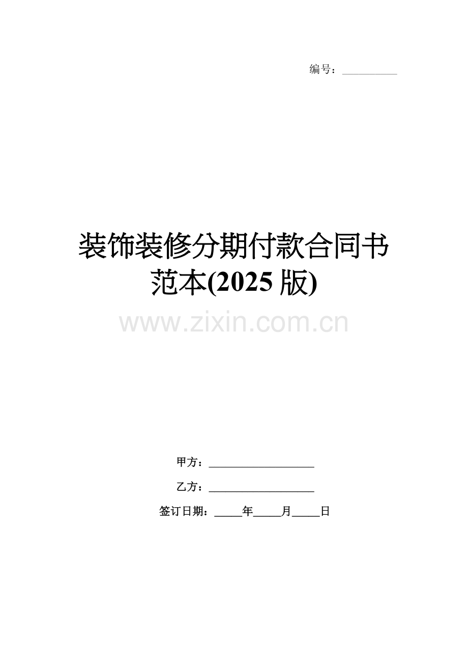 装饰装修分期付款合同书范本(2025版).docx_第1页