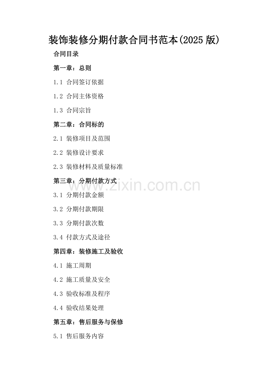 装饰装修分期付款合同书范本(2025版).docx_第2页
