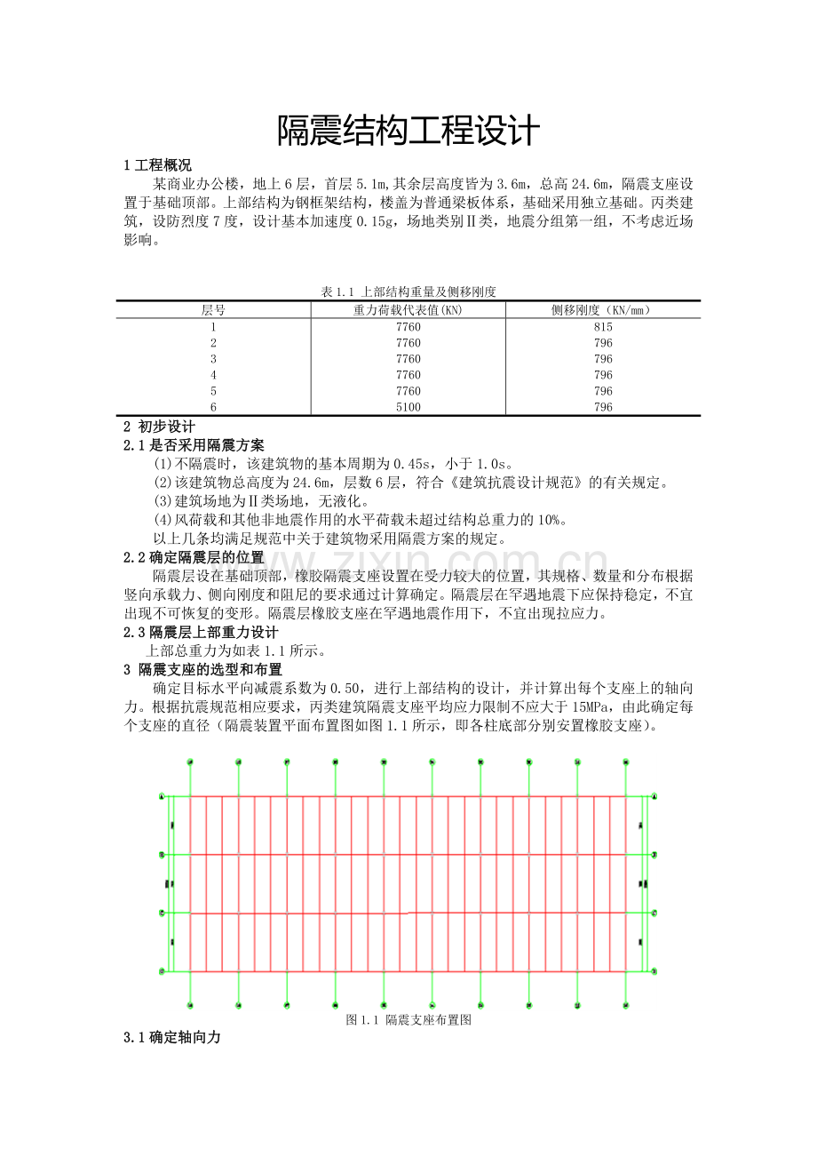 隔震结构设计-实例.doc_第1页