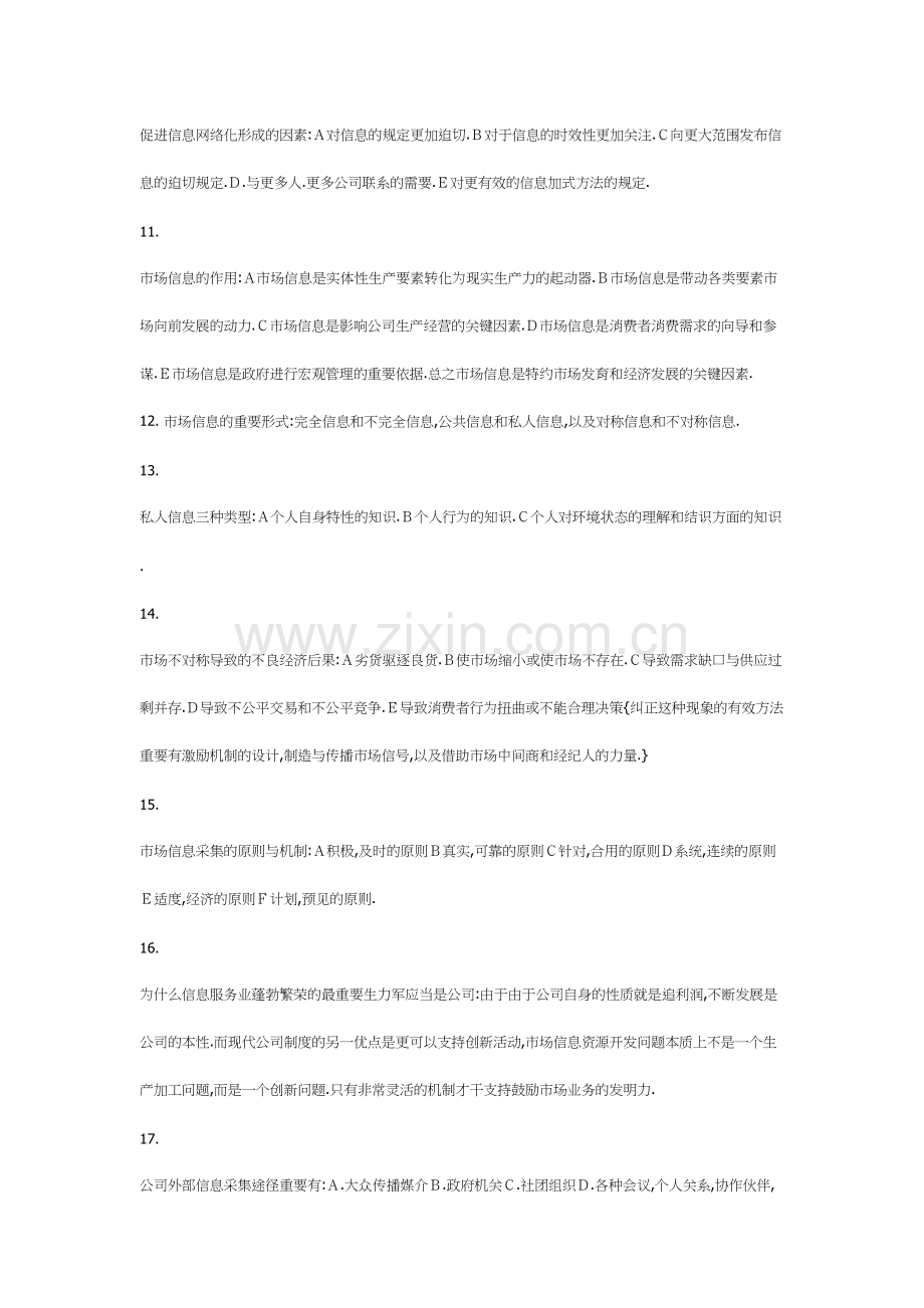 2023年市场信息学知识点版.doc_第2页