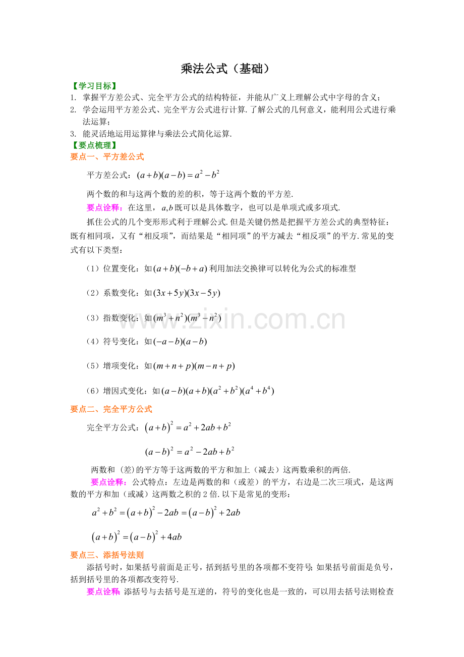 乘法公式(基础)知识讲解.doc_第1页