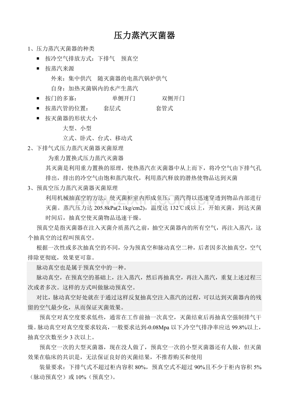 压力蒸汽灭菌器.doc_第1页