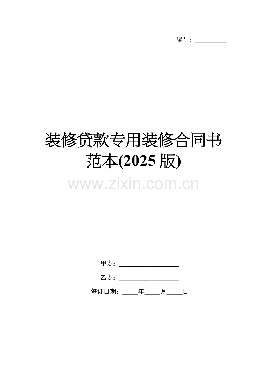 装修贷款专用装修合同书范本(2025版).docx_第1页