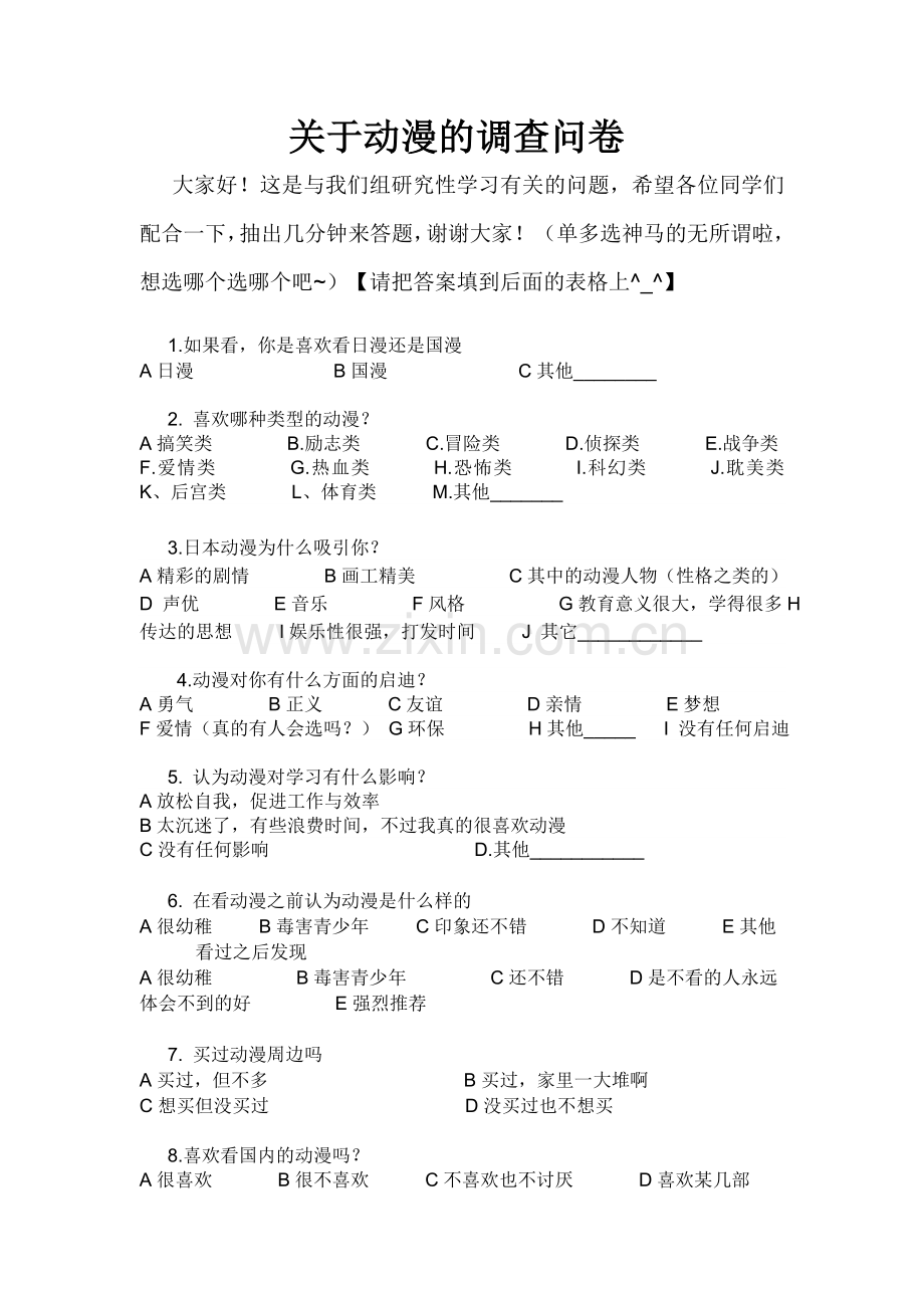 关于动漫的调查问卷.doc_第1页