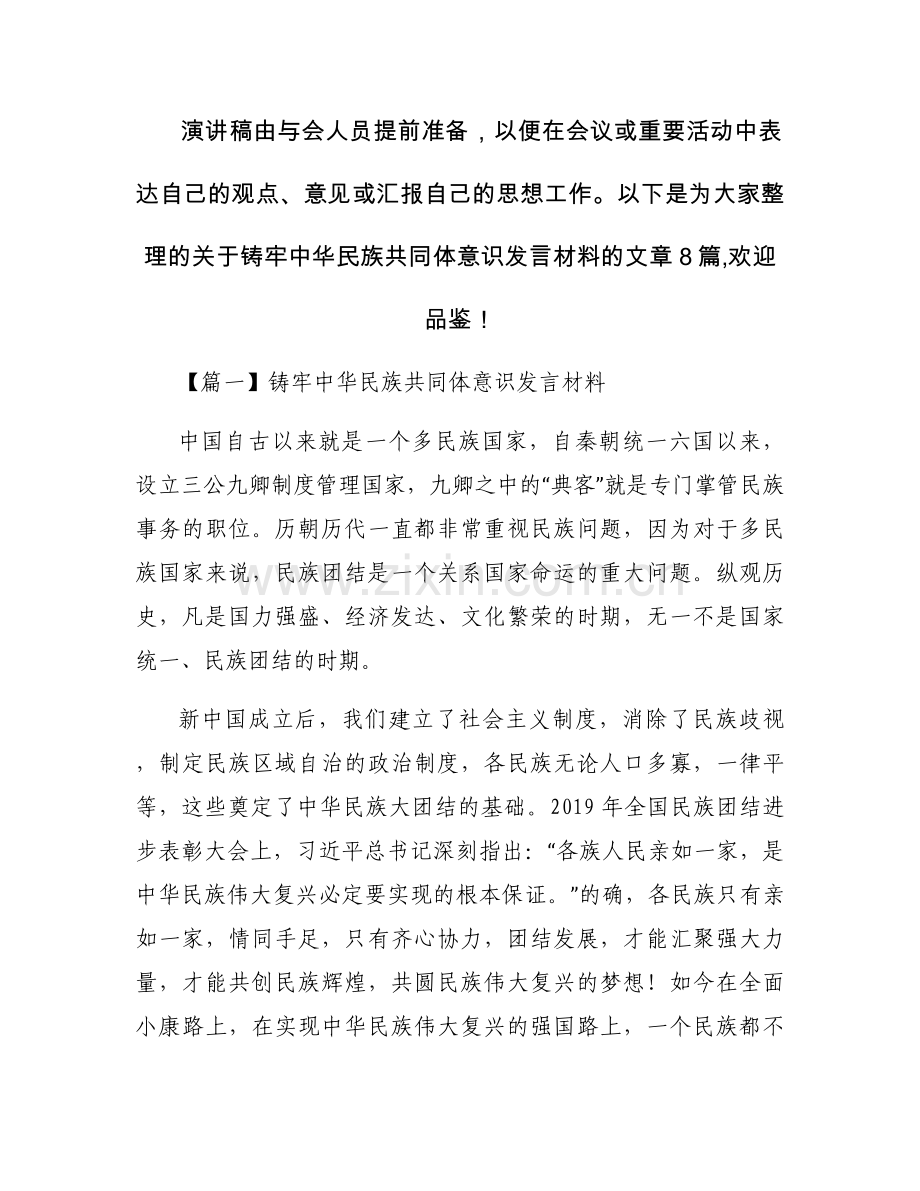 铸牢中华民族共同体意识发言材料集合8篇.docx_第1页