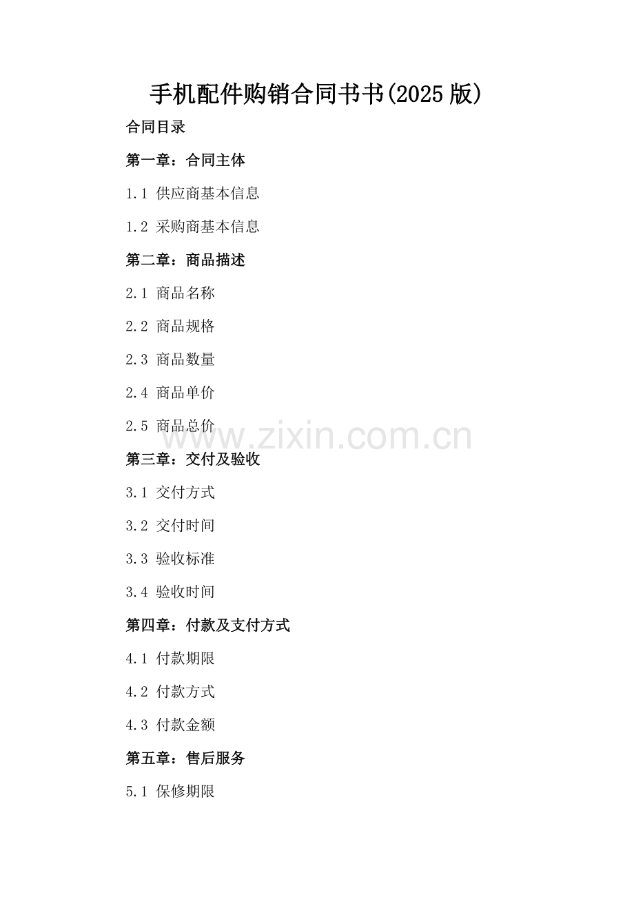 手机配件购销合同书书(2025版).docx_第2页