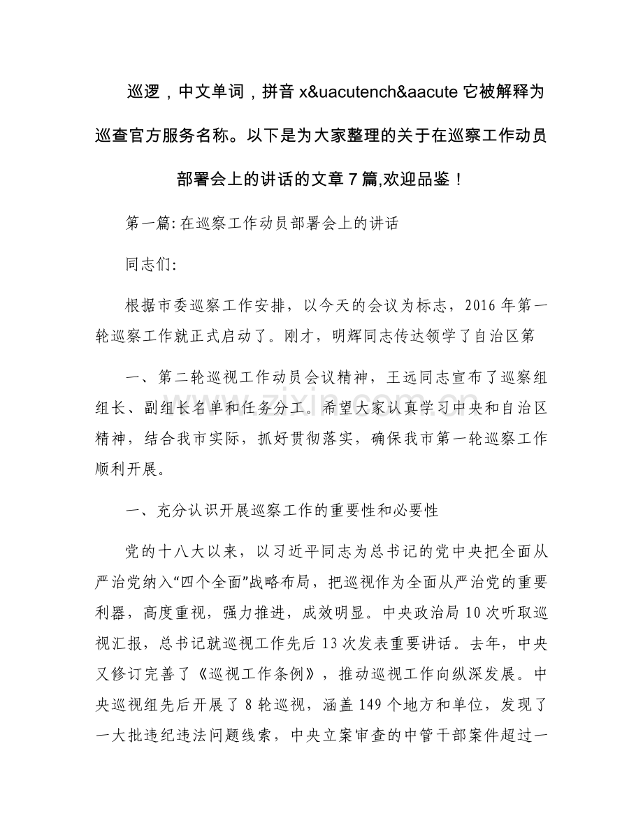 在巡察工作动员部署会上的讲话集合7篇.docx_第1页