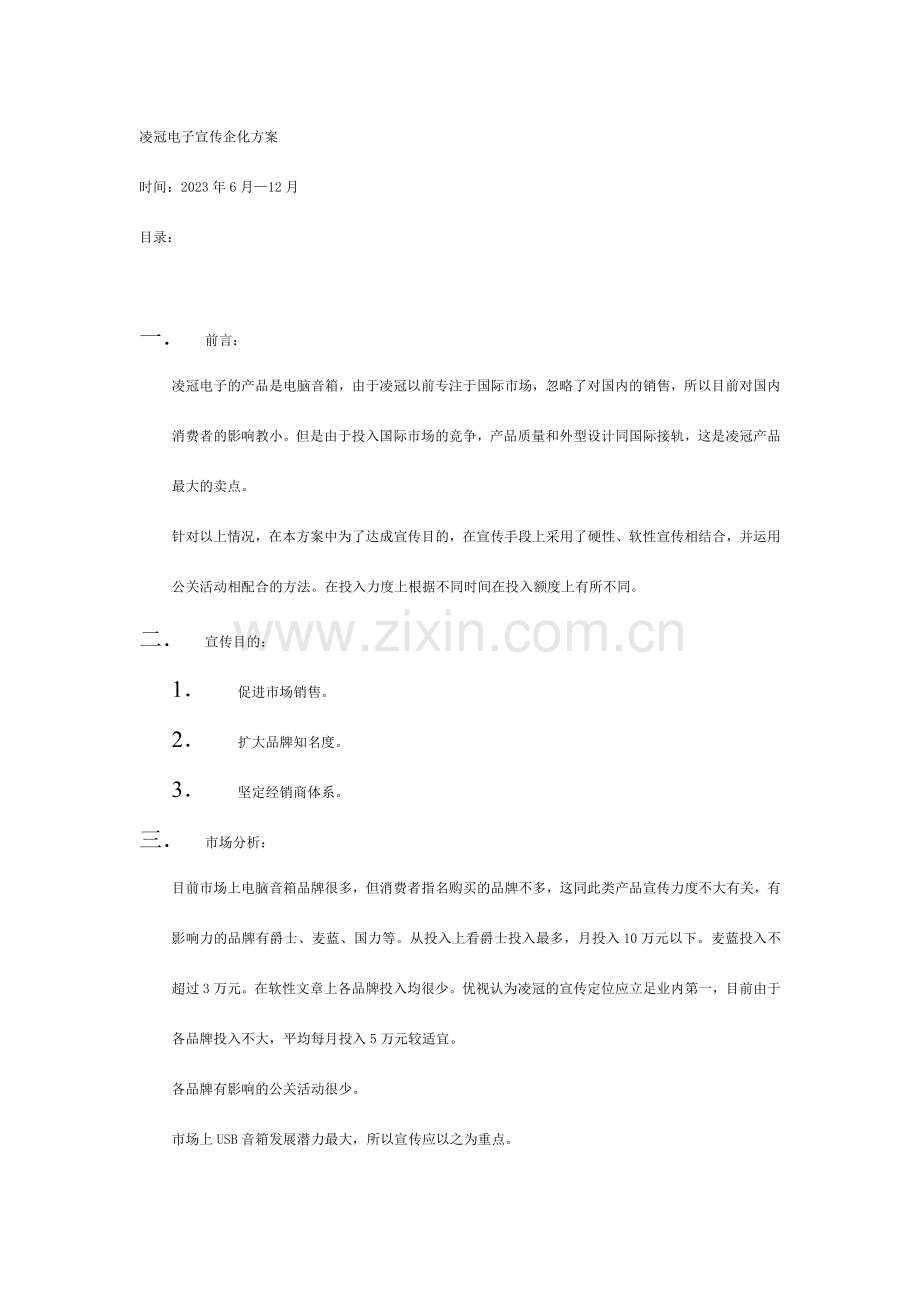 凌冠电子宣传企化方案.doc_第1页