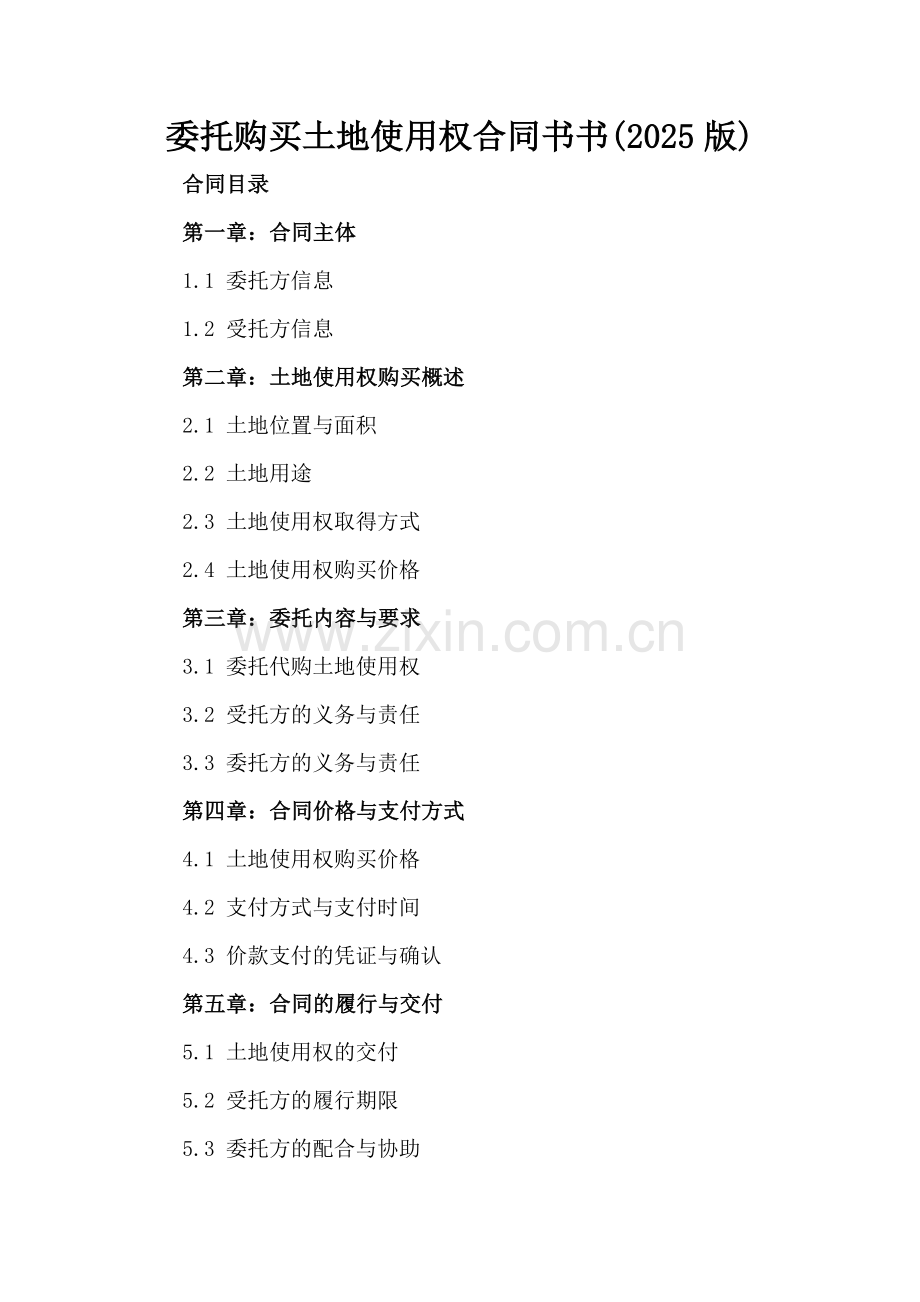 委托购买土地使用权合同书书(2025版).docx_第2页