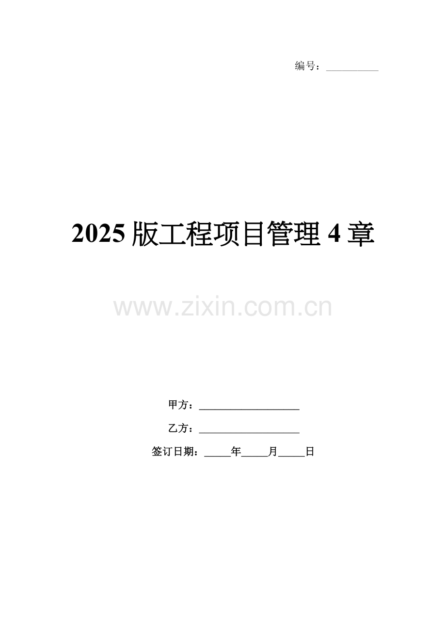 2025版工程项目管理4章.docx_第1页