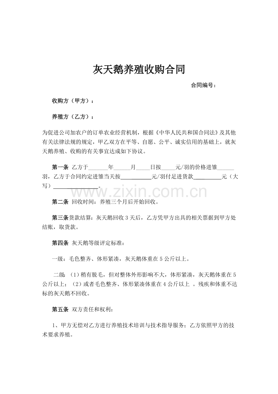 灰天鹅养殖收购合同.doc_第1页