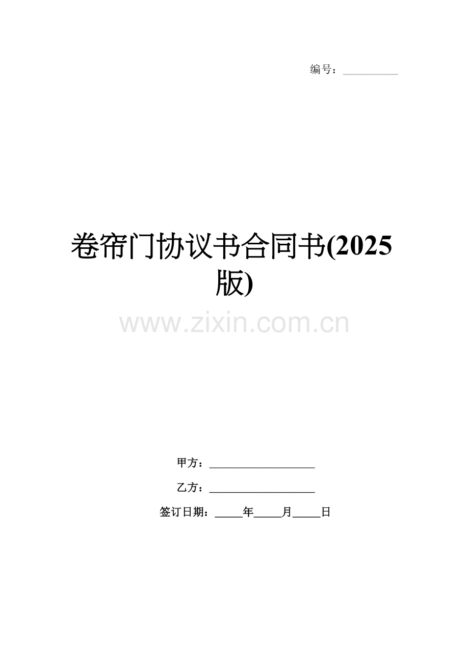 卷帘门协议书合同书(2025版).docx_第1页