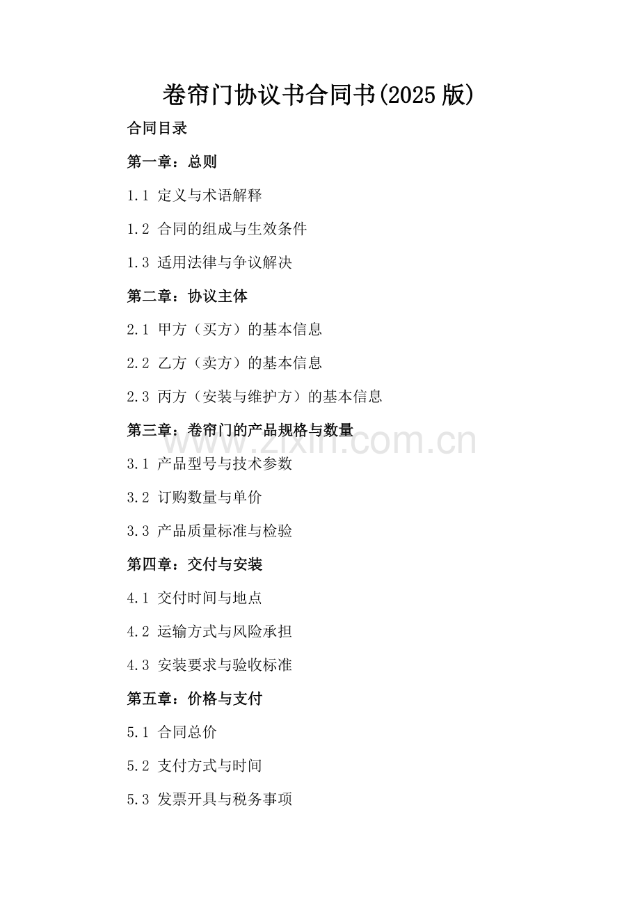 卷帘门协议书合同书(2025版).docx_第2页