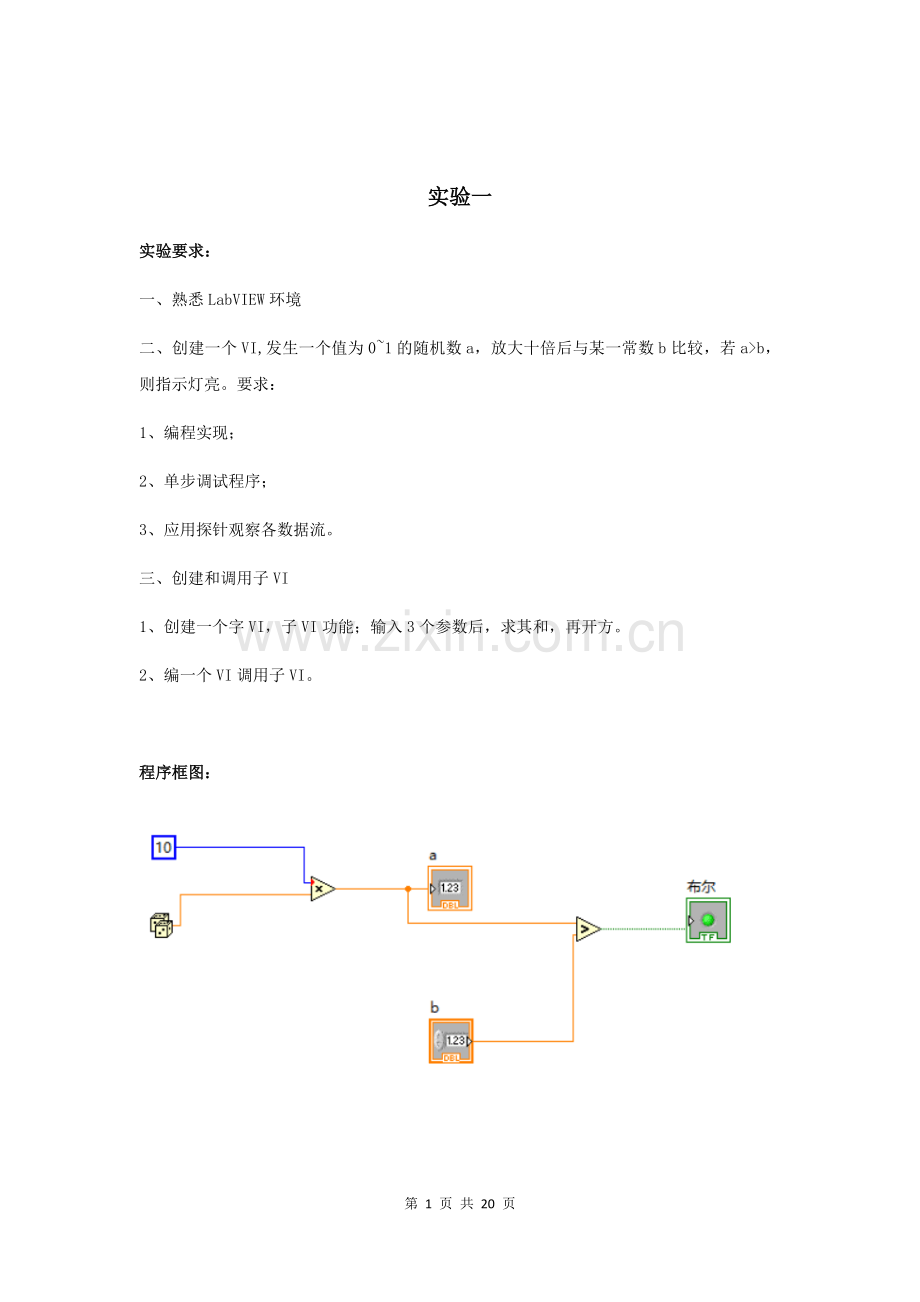 虚拟仪器设计实验报告.doc_第1页