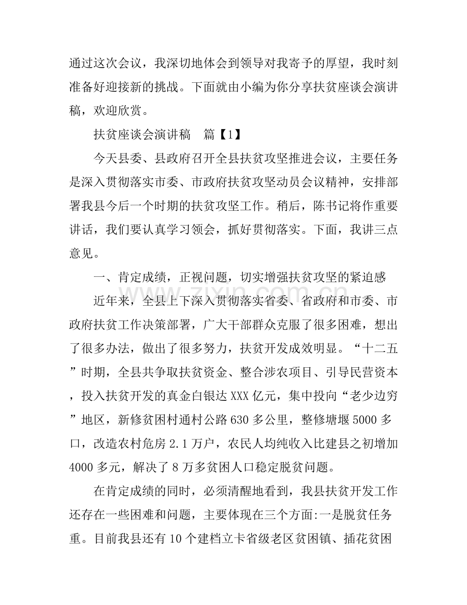 扶贫座谈会演讲稿.docx_第1页