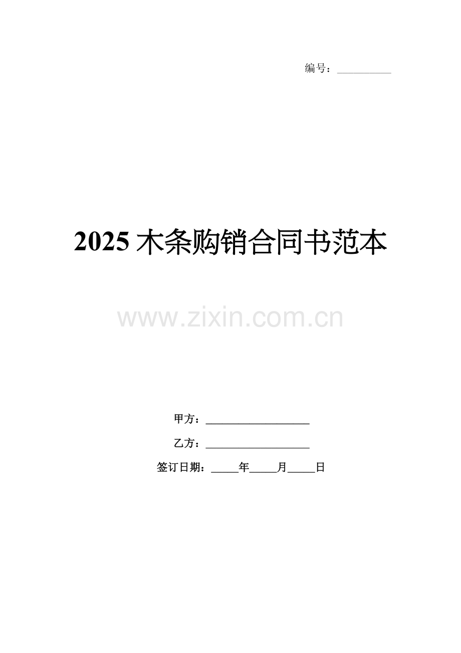 2025木条购销合同书范本.docx_第1页