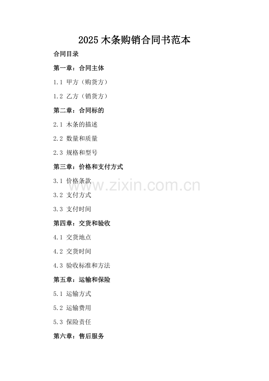2025木条购销合同书范本.docx_第2页