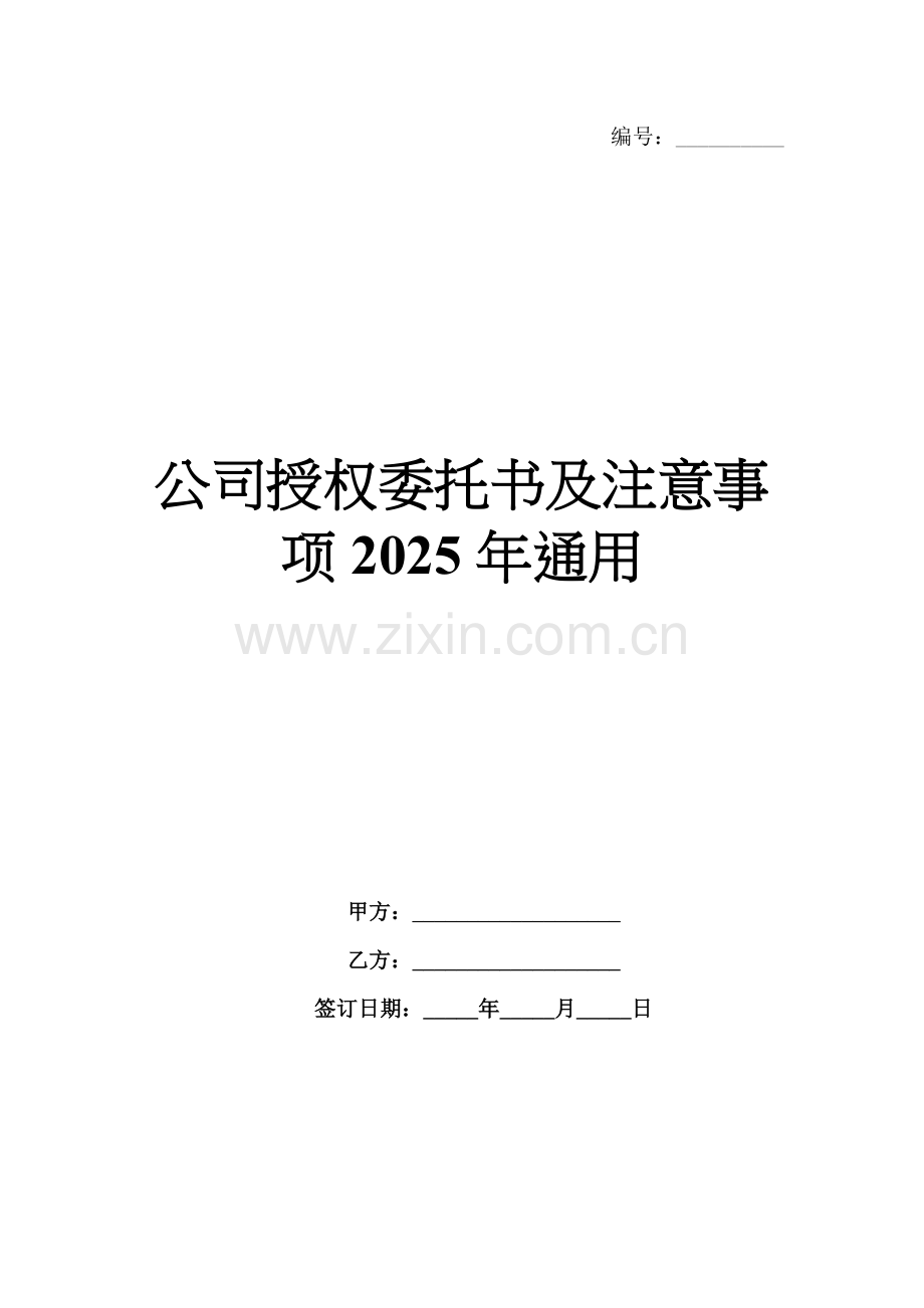 公司授权委托书及注意事项2025年通用.docx_第1页