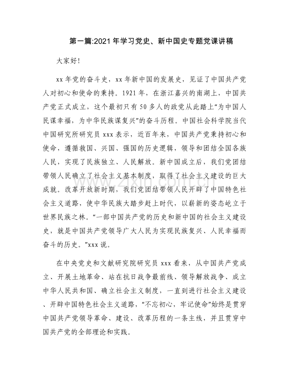 2021年学习党史、新中国史专题党课讲稿范文(通用14篇).docx_第1页
