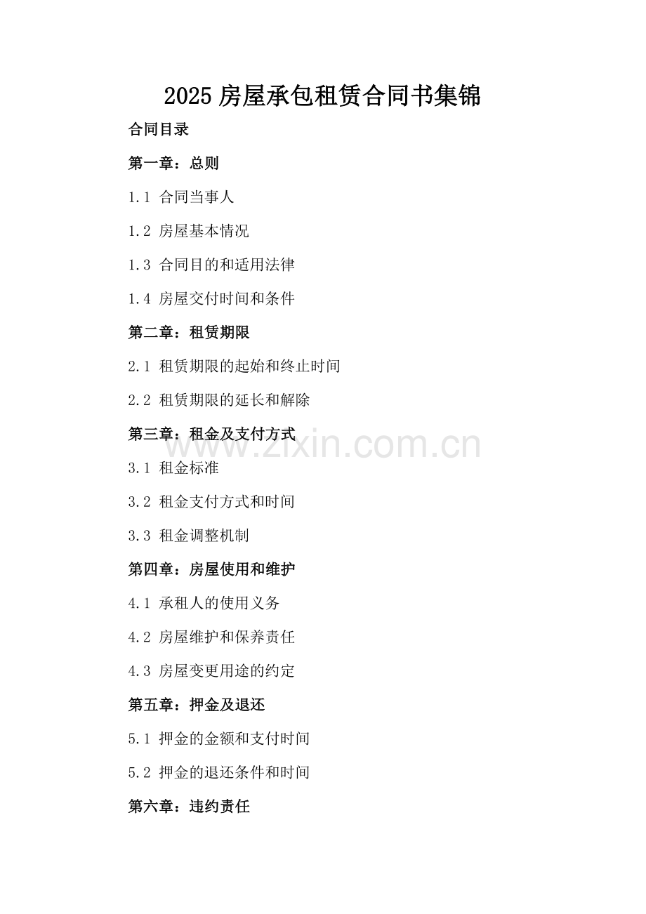 2025房屋承包租赁合同书集锦.docx_第2页