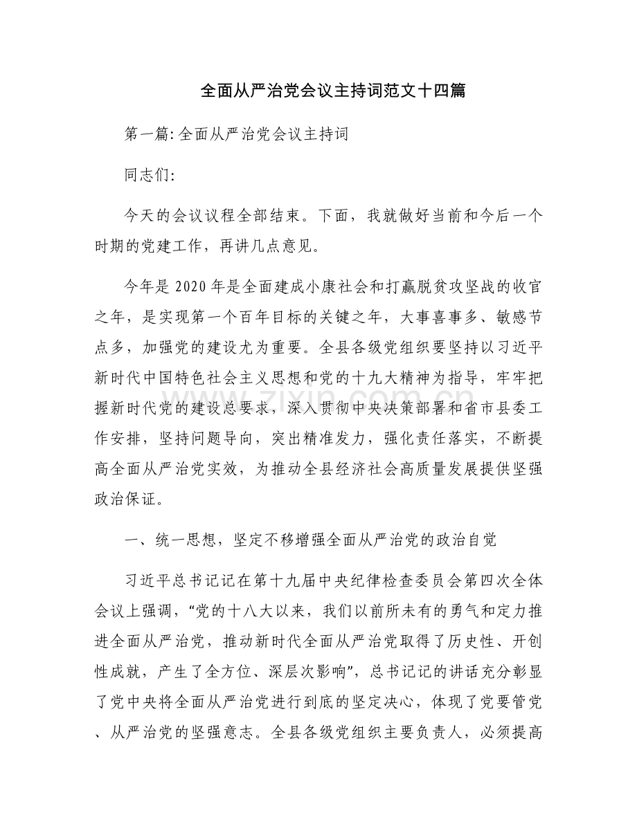 全面从严治党会议主持词范文十四篇.docx_第1页