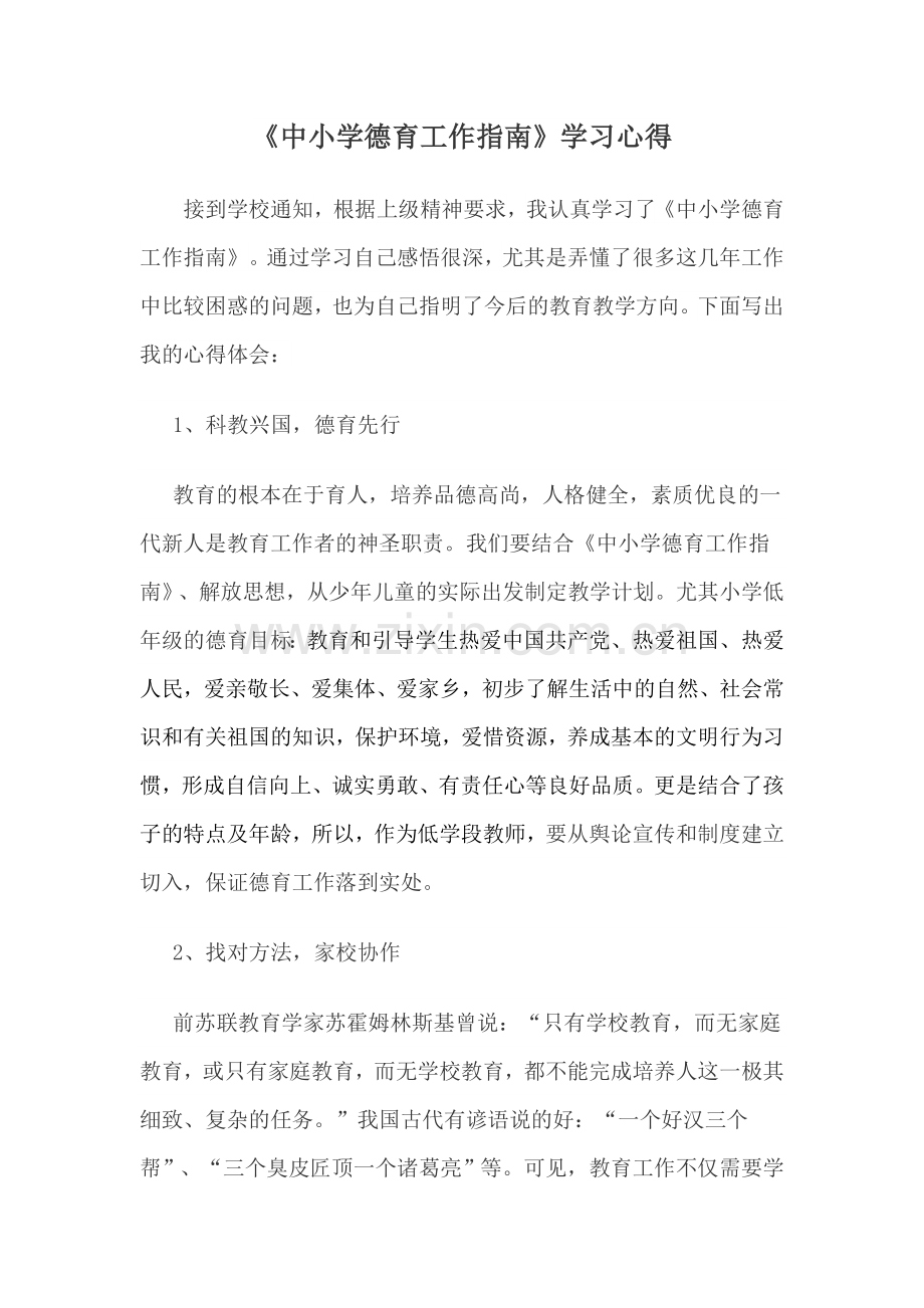 中小学德育工作指南-学习心得.doc_第1页