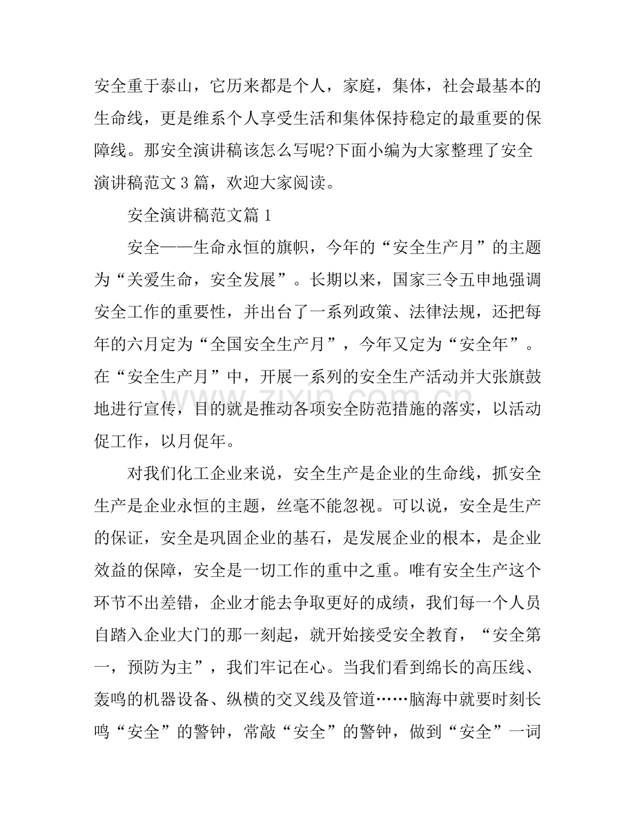 安全演讲稿范文3篇.docx_第1页