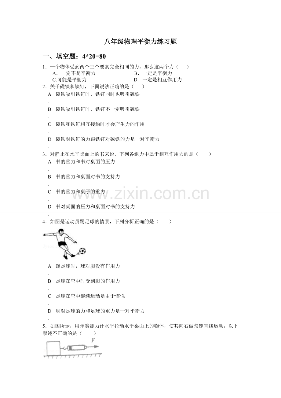二力平衡与相互作用力测试题.doc_第1页