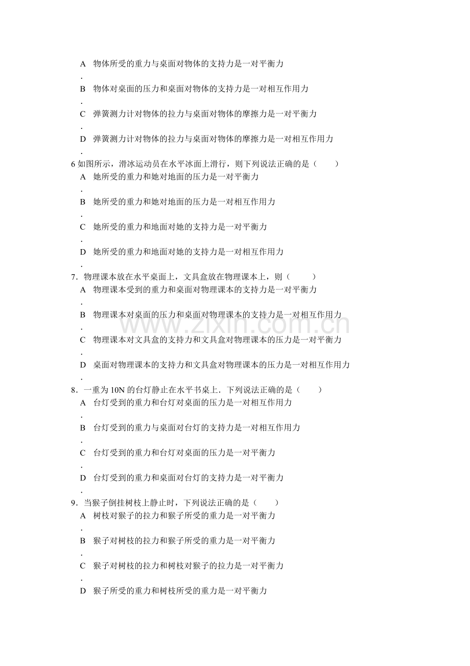 二力平衡与相互作用力测试题.doc_第2页