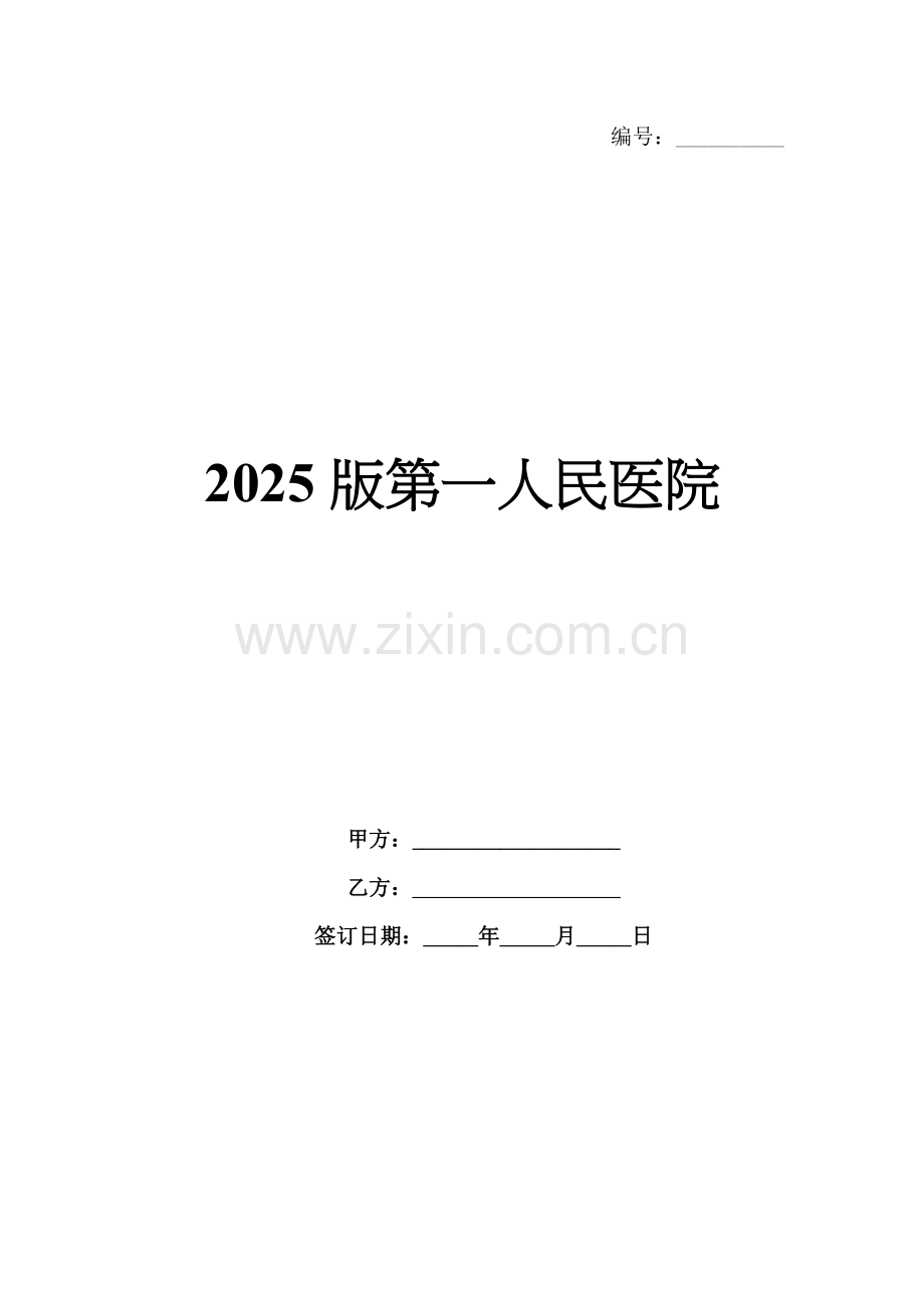2025版第一人民医院.docx_第1页