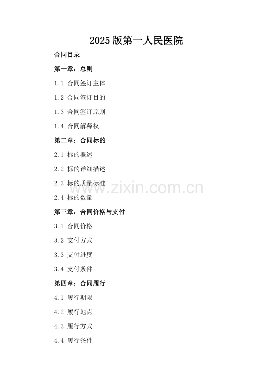 2025版第一人民医院.docx_第2页