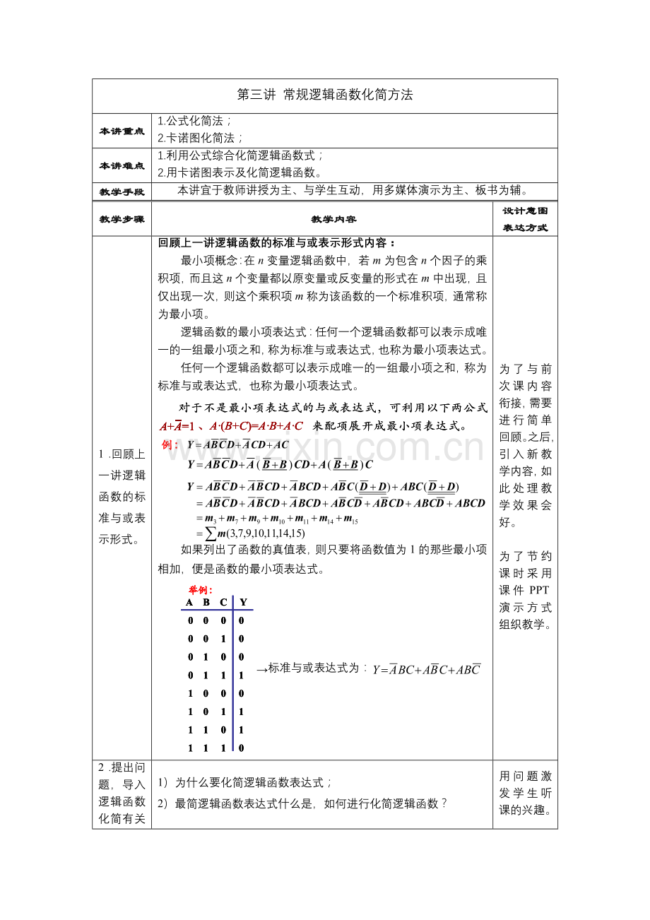 教案.第三讲常规逻辑函数化简方法.doc_第1页