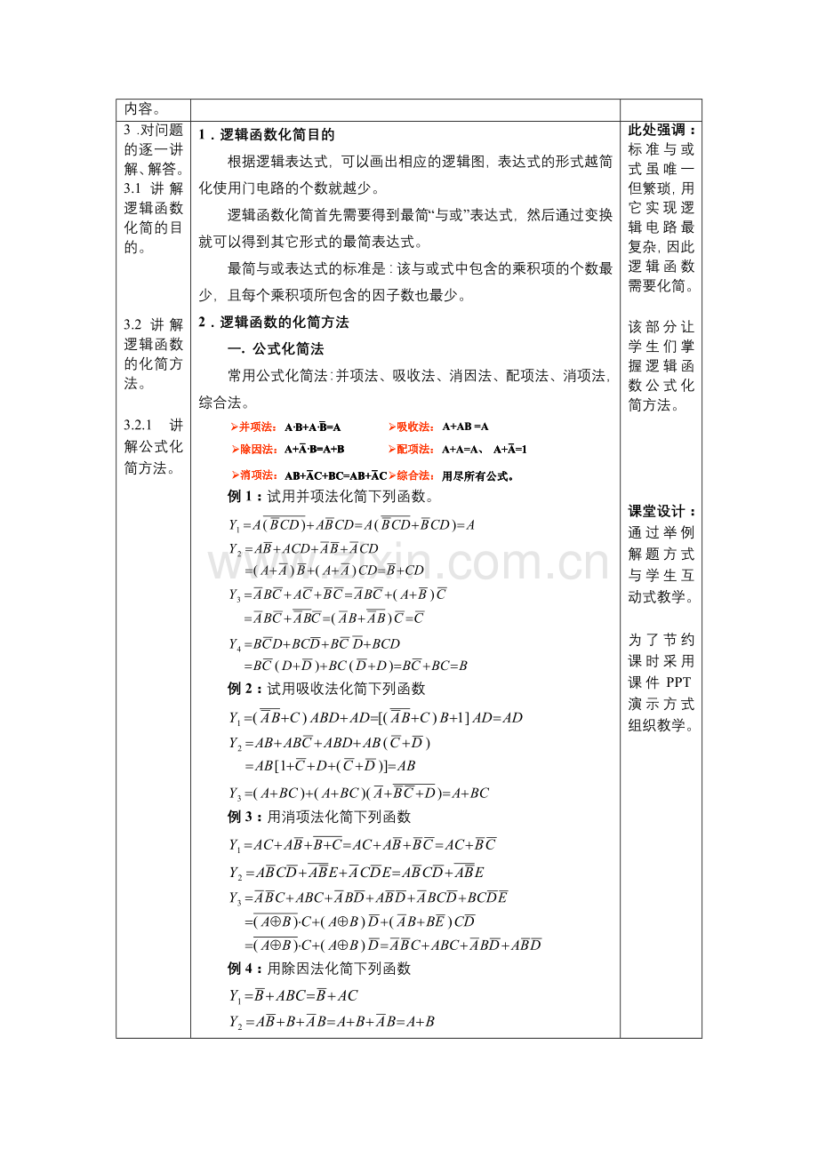 教案.第三讲常规逻辑函数化简方法.doc_第2页