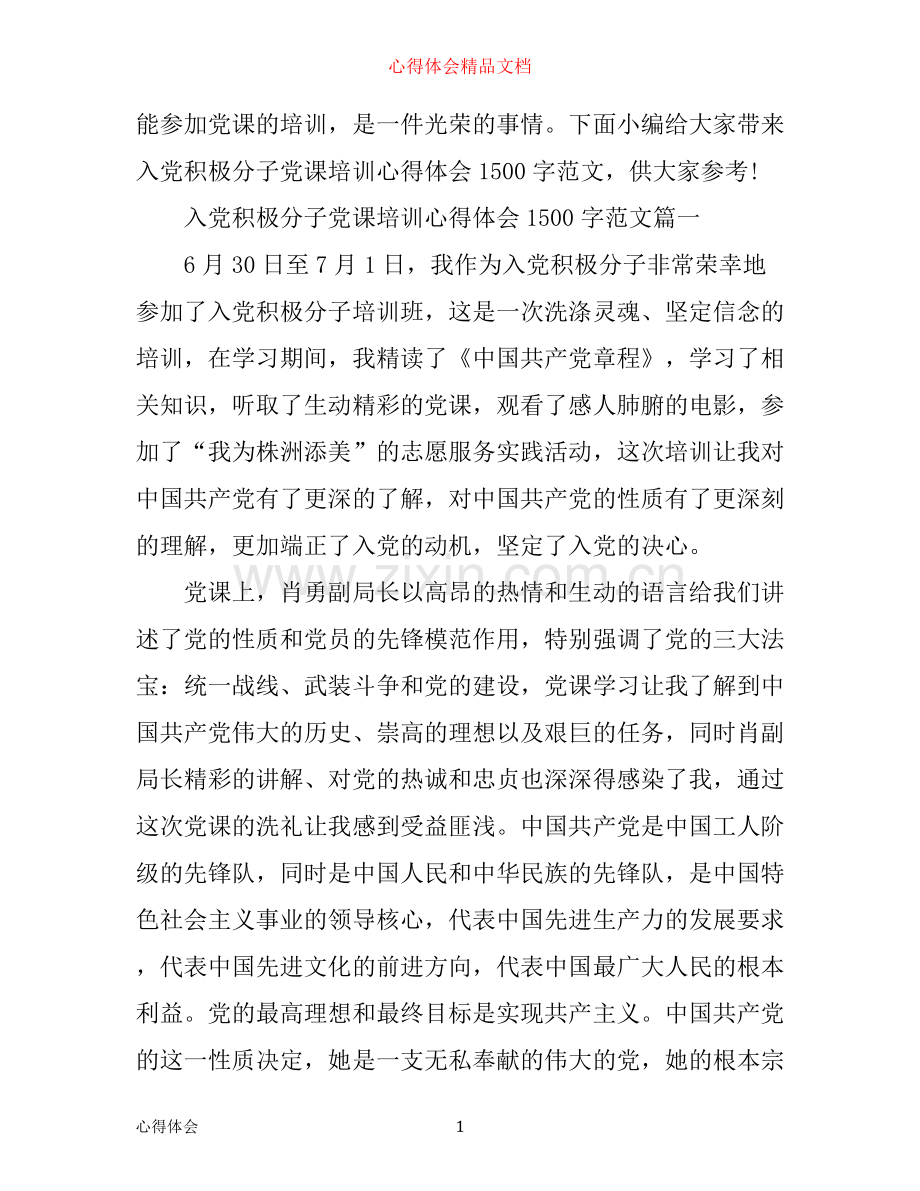 入党积极分子党课培训心得体会1500字.docx_第1页