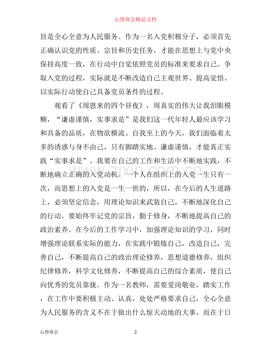 入党积极分子党课培训心得体会1500字.docx_第2页