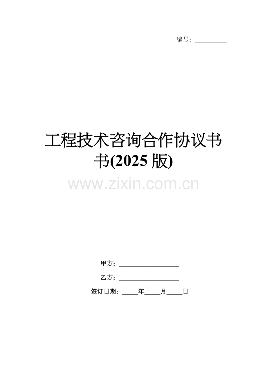 工程技术咨询合作协议书书(2025版).docx_第1页
