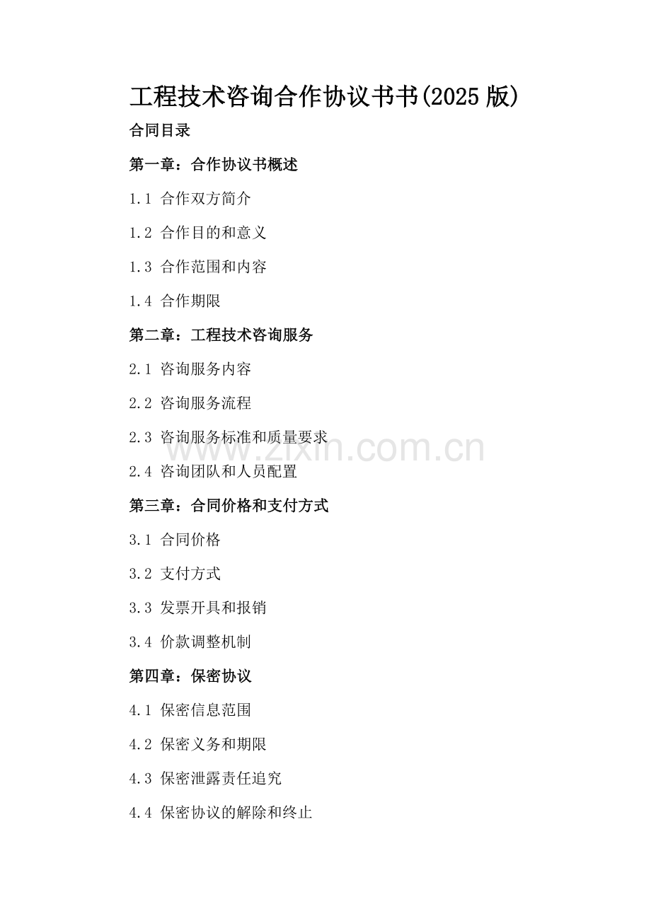 工程技术咨询合作协议书书(2025版).docx_第2页
