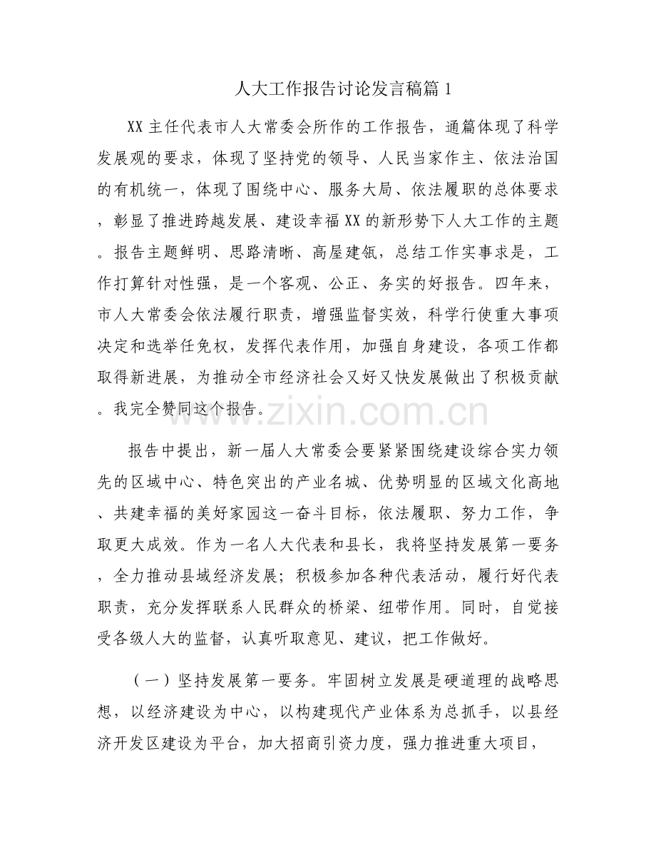人大工作报告讨论发言稿范文(12篇).docx_第1页