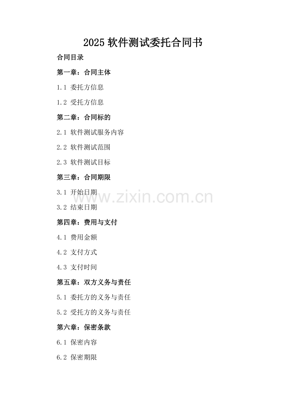2025软件测试委托合同书.docx_第2页
