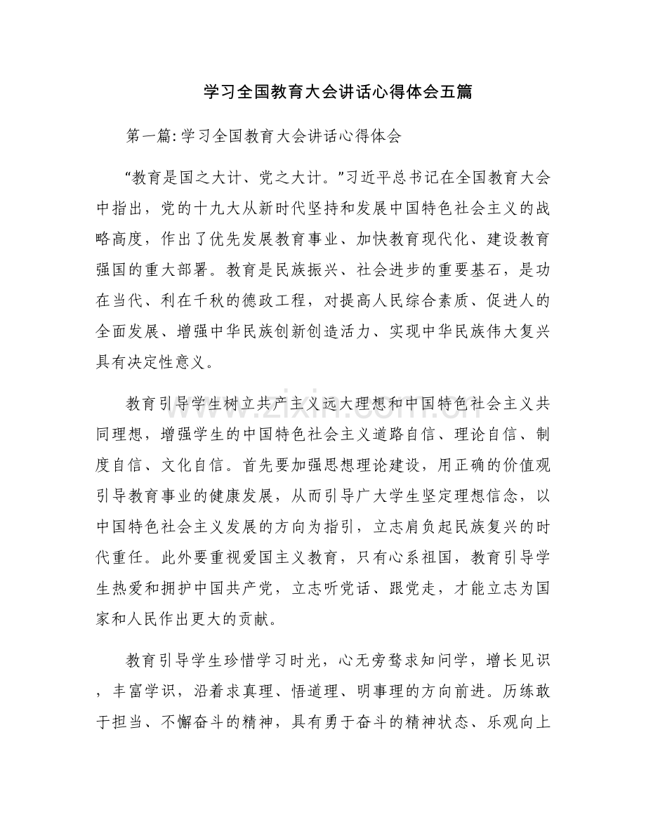 学习全国教育大会讲话心得体会五篇.docx_第1页